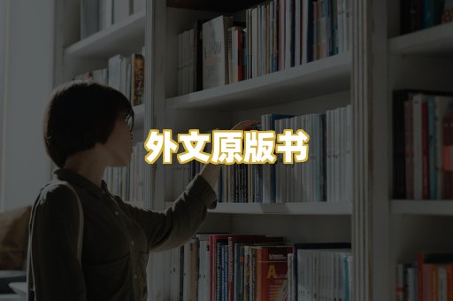 外文原版书