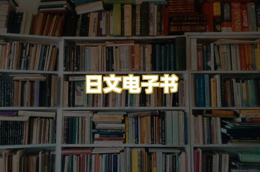 日文电子书
